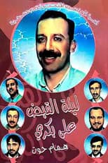 Poster for مسرحية ليلة القبض على بكري