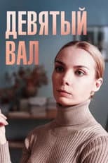 Poster for Девятый вал