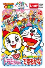 Poster for Doraemon let's go: You can do with Dorami-chan