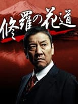 Poster for 修羅の花道