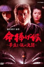 Poster for 命捧げ候 夢追い坂の決闘