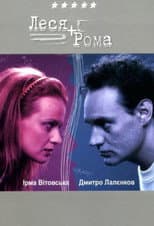 Poster for Lesya + Roma