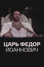 Poster for Tsar Fyodor Ioannovich