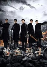 Poster for 热血勇士