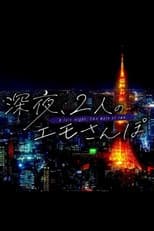 Poster for 深夜、2人のエモさんぽ