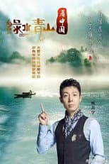 Poster for Lucid Waters and Lush Mountains of China