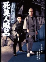 Poster for Case Files of Zenigata Heiji: The Dead Beauty in the Bathhouse