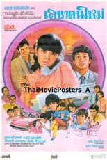 Poster for เลขาคนใหม่