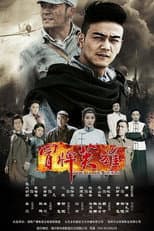 Poster for 冒牌英雄