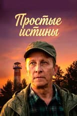 Poster for Простые истины