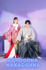 Poster for Spoiled Marriage of an Overprotective Young Husband