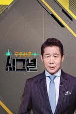 Poster for 시그널