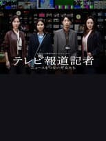 Poster for テレビ報道記者〜ニュースをつないだ女たち〜