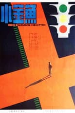 Poster for 小金鱼