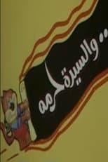 Poster for والسيدة حرمه