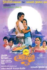 Poster for วันเพ็ญ
