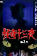 Poster for Mysterious Thirteen Nights Volume 3