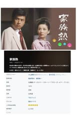 Poster for Kazoku Netsu