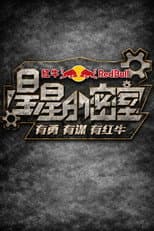 Poster for 星星的密室
