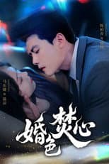 Poster for 婚色焚心
