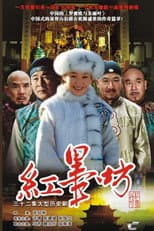 Poster for 红墨坊