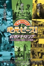 Poster for 地元ピース！　幻想ドライビング