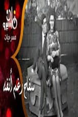 Poster for سفاح رغم أنفه
