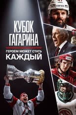 Poster for Кубок Гагарина. Героем может стать каждый