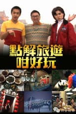 Poster for 點解旅遊好好玩