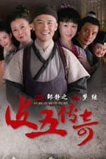 Poster for 皮五传奇
