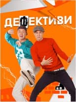 Poster for Дефективи