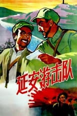 Poster for 延安游击队