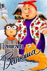 Poster for Пришелец Ванюша