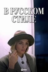 Poster for In the Russian Style