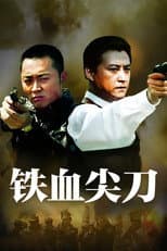 Poster for 铁血尖刀