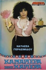 Poster for Καμαριέρα χωρίς καριέρα