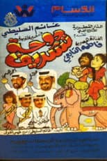 Poster for مسرحية دوحة تشريف