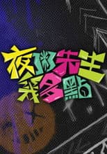 Poster for Good Night Fighter