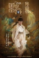 Poster for 国家宝藏·展演季