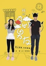 Poster for 我的奇妙男友