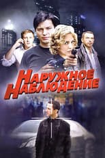 Poster for Наружное наблюдение