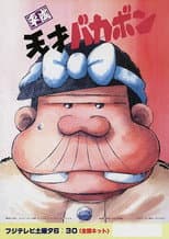 Poster for Heisei Tensai Bakabon