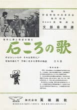 Poster for 石ころの唄
