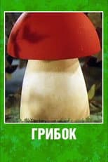 Poster for Грибок