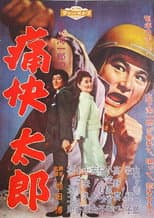 Poster for 痛快太郎