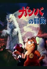 Poster for Adventure of Gamba