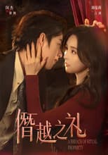 Poster for 僭越之礼