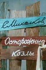 Poster for Осторожные козлы