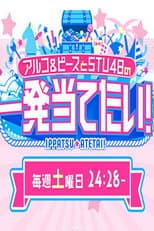 Poster for アルコ＆ピースとSTU48の一発当てたい