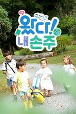 Poster for 왔다! 내 손주